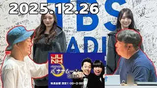 金曜JUNKバナナマンのバナナムーンGOLD 2025.12.26 ゲスト：梅澤美波,賀喜遥香