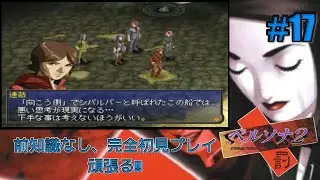 【ペルソナ2 罰 #17】この中に一人、専用ペルソナを召喚できない者がいる!!