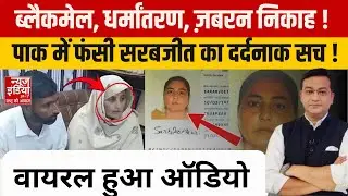 Pakistan में फंसी Sarabjit पर बड़ा खुलासा | Blackmail, Forced Conversion | Latest News