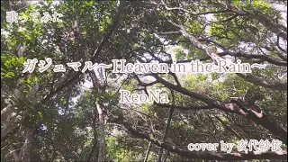 歌ってみた🎤　ガジュマル〜Heaven in the Rain〜/ReoNa　cover by 夜代紗依
