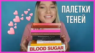 TAG ВСЕ О МОИХ ПАЛЕТКАХ ТЕНЕЙ