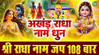 अखंड राधा नाम धुन 2026 : Full Radha Naam Dhun : Latest Radha Dhun : राधा नाम जाप माला
