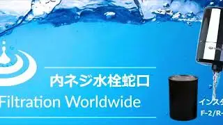 Instapure F2/R2 の取付方法（内ネジ蛇口）