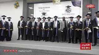 مدارس حضرموت العالمية تقيم الحفل التكريمي للطلاب الأوائل وخريجي IGCSE