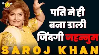 The Dark Secrets of Saroj Khan Marriage | सरोज खान की दर्दनाक दास्तान