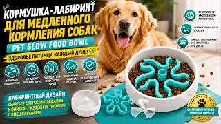 Кормушка-лабиринт для медленного кормления собак Pet Slow Food Bowl