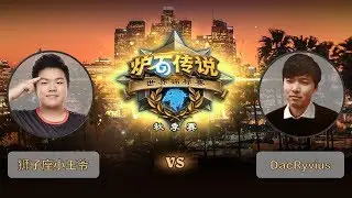 【炉石传说】DacRyvius VS 狮子座小王爷  - 世界锦标赛秋季赛  - 20181013