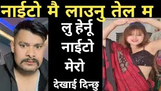 रोबिनले चियावालिलाई नाईटोमा तेल हाल्नु भनेपछि ।। Nepali TikTok live Comedy viralvideo