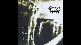Vinyl (SpaceCave) - Моменты Хмурых Дней (Full Album)