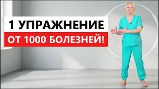 1 УПРАЖНЕНИЕ ОТ 1000 БОЛЕЗНЕЙ | Делаю его КАЖДОЕ УТРО до 100 лет!