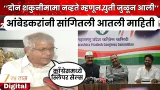 Prakash Ambedkar | काँग्रेस- वंचितची युती कशी जुळवून आली? आंबेडकरांनी सांगितली आतली बातमी