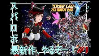【スパロボY】スパロボ最新作、やっていくぞー！#1【伊吹空】