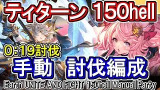 【ティターン】バフ外19秒討伐！　土古戦場150hell手動編成【グラブル】 [GBF]Earth UNITE AND FIGHT 150hell Manual Party