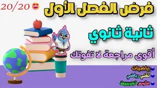 ثانية ثانوي | فرض الفصل الأول رياضيات | مراجعة رائعة وشاملة لفرض الفصل الأول 