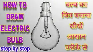 bulb drawing / how to draw electric bulb   step by step / विद्युत बल्ब का चित्र बनाने का आसान तरीका