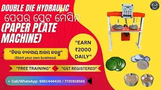 ଅଟୋମାଟିକ ପେପର ପ୍ଲେଟ ମେସିନ | Double Die Hydraulic Paper Plate Machine Price in Odisha