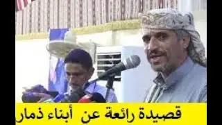 بالفيديو قصيدة رائعة للشاعر اليمني مجيب الرحمن غنيم عن أبناء ذمار يكشف فيها كذب وفساد الحوثيين