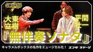 『無伴奏ソナタ-The Musical-』公開ゲネプロ キャラメルボックスの代表作を平間壮一、大東立樹、霧矢大夢らでミュージカル化
