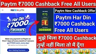 Paytm 7000 cashbcak free all users | paytm ₹7000 cashback offer | paytm me 7000 ka cashback kaise le