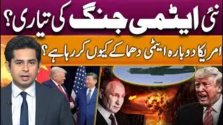 Why Trump Orders Nuclear Weapons Testing Again? | Russia And China | Suno Explains | Azeem Rana