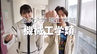 金沢大学機械工学類　研究棟ツアー