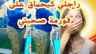 ها شنو عجبو في صحبتي قصتي مع راجلي او العشيقة ديالو قصة كتبكي