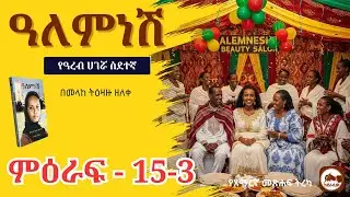 ዓለምነሽ የዓረብ ሀገሯ ስደተኛ ምዕራፍ 15-3 የአማርኛ ድርሰት መጽሐፍ ትረካ ከደራሲው - Alemnesh Amharic Audio Books