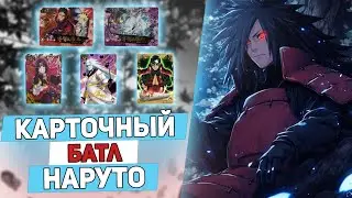 15 РАЗНЫХ ПАКОВ! КАРТОЧНЫЙ БАТЛ ПО АНИМЕ НАРУТО! 