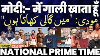 National Prime Time: मोदी जी की खुराक मोदी जी के ख़ुद बतायी | मुसलमानों के ख़िलाफ़ नफ़रत 