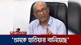 'জঙ্গি বিরোধী অভিযানের নামে মানুষকে গুম করা হয়েছে' | Disappearance Commission | Jamuna TV