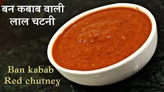 Bun kabab lal chutney| Red chutney for bun kabab| Red chutney for non veg| Lal chutney for kabab