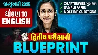 Std 10 English દ્વિતીય પરીક્ષા Blueprint 2025 | With Sample Paper & Most IMP Questions