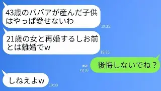 43歳でやっと授かった子供を捨てて21歳の女性と結婚した夫が「年上のおばさんが子供を産むのは気持ち悪い」と言った結果、1ヶ月後に元夫が泣きながら連絡してきた理由が笑える。