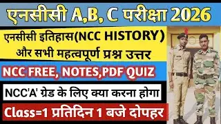 एनसीसी इतिहास (NCC HISTROY) Class -1 ll ncc b exam 2026 ll ncc c certificate class 2026 ll ncc exam