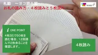 【札勘プロの技！ 】レジでのお札の数え方（横読み）札勘練習