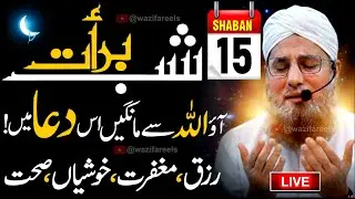🔴 Shab e Barat Ki Wo Dua Jo Taqdeer Badal Degi ✨ Aj Ki Raat Sab Ki Dua Qubool Hogi (LIVE) 🤲