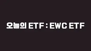 오늘의 ETF : EWC ETF