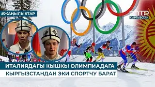 ИТАЛИЯДАГЫ КЫШКЫ ОЛИМПИАДАГА КЫРГЫЗСТАНДАН ЭКИ СПОРТЧУ БАРАТ