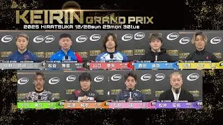 2025.12.28 GP KEIRINグランプリ2025 10R Ｓ級初特選 選手インタビュー【平塚競輪】本場開催