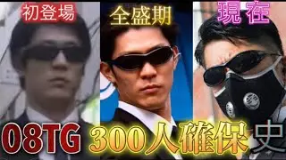 【逃走中】08TG  300人確保史 2009〜2026
