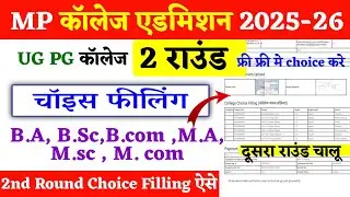 E pravesh Second Round Choice Filling 2025 kaise kare | College Second Round Choice Filling