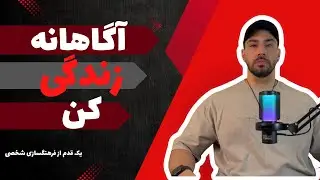 خودآگاهی (یک قدم از فرهنگسازی شخصی)