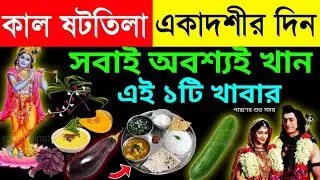 আজ পৌষ সংক্রান্তি ও একাদশী ভুলেও খাবেন এই সবজি, শ্রীকৃষ্ণ বলেন নতুন বছর দারুন কাটবে 