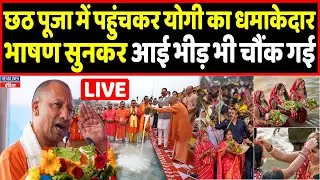 LIVE: Chatt Puja में शामिल हुए CM Yogi, क्या बोले देखिए | Headlines India