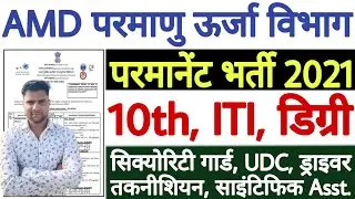AMD Technician Recruitment 2021 | AMD Technician Online Form 2021 | AMD UDC/ Driver Recruitment 2021