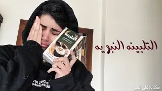 اسوي دوا الحزن والكابه التلبينه ✨ ونسولف