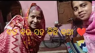 ଵଡ ବଉ ର କିଛି କଥା ❤️