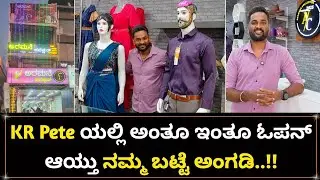 ಅಂತೂ ಇಂತೂ ಶುಕ್ರವಾರ KR Pete ಯಲ್ಲಿ ಓಪನ್ ಆಗ್ತಿದೆ ನಮ್ಮ ಬಟ್ಟೆ ಅಂಗಡಿ, | Aramane Collection KR Pete