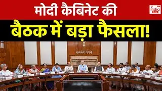 Modi Cabinet Meeting: मोदी कैबिनेट में होगा बड़ा फैसला, बिलों को मिलेगी मंजूरी!| Parliament Session