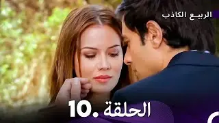 الربيع الكاذب الحلقة 10 | Yalancı Bahar